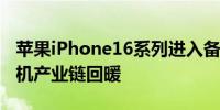 苹果iPhone16系列进入备货期AI有望带动手机产业链回暖