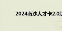 2024南沙人才卡2.0版申领教程