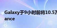 Galaxy于9小时前将10.5万枚AVAX存入Binance