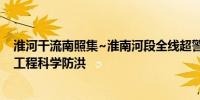 淮河干流南照集~淮南河段全线超警淮委精细调度流域水利工程科学防洪