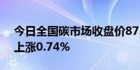 今日全国碳市场收盘价87.50元/吨较前一日上涨0.74%