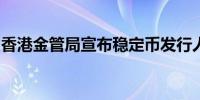 香港金管局宣布稳定币发行人「沙盒」参与者