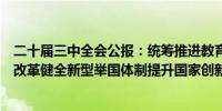 二十届三中全会公报：统筹推进教育科技人才体制机制一体改革健全新型举国体制提升国家创新体系整体效能