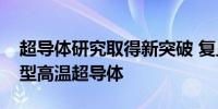 超导体研究取得新突破 复旦大学团队发现新型高温超导体