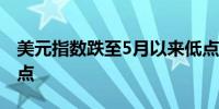 美元指数跌至5月以来低点日元触及一个月高点