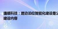 捷顺科技：路边泊位智能化建设是公司城市停车业务的主要建设内容