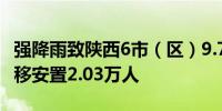 强降雨致陕西6市（区）9.79万人受灾 紧急转移安置2.03万人