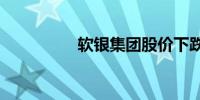 软银集团股价下跌5.5%