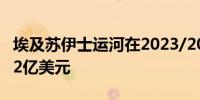 埃及苏伊士运河在2023/2024财年的收入为72亿美元