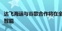 达飞海运与谷歌合作将在全球业务中整合人工智能