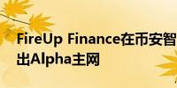 FireUp Finance在币安智能链（BSC）上推出Alpha主网