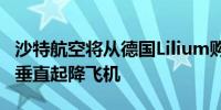 沙特航空将从德国Lilium购买最多100架电动垂直起降飞机