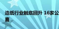 造纸行业触底回升 16家公司预告业绩七成预喜