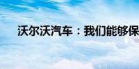 沃尔沃汽车：我们能够保持良好的定价