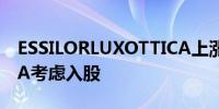 ESSILORLUXOTTICA上涨6.7%报道称META考虑入股