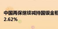 中国再保继续减持国银金租H股持股比例降至2.62%