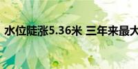 水位陡涨5.36米 三年来最大洪峰将过境宜宾