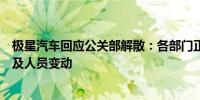 极星汽车回应公关部解散：各部门正常运转总部迁址南京涉及人员变动