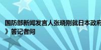 国防部新闻发言人张晓刚就日本政府2024年版《防卫白皮书》答记者问