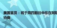 美国官员：将于周四前往中东在阿联酋和约旦方面进行加沙协商