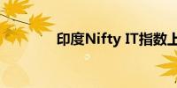 印度Nifty IT指数上涨2.3%