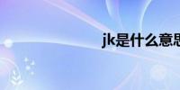 jk是什么意思