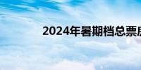 2024年暑期档总票房破50亿