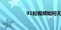 91短视频如何无限看