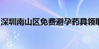 深圳南山区免费避孕药具领取方式及领取地址