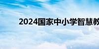 2024国家中小学智慧教育平台官网