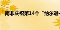 南非庆祝第14个“纳尔逊·曼德拉国际日”