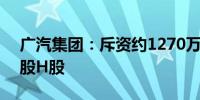 广汽集团：斥资约1270万港元回购443.6万股H股