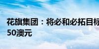 花旗集团：将必和必拓目标价下调2.1%至47.50澳元