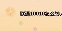 联通10010怎么转人工服务