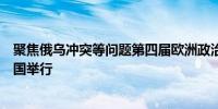 聚焦俄乌冲突等问题第四届欧洲政治共同体领导人会议在英国举行