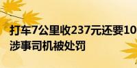 打车7公里收237元还要100元返程费？郑州：涉事司机被处罚