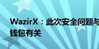 WazirX：此次安全问题与Liminal多重签名钱包有关