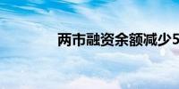 两市融资余额减少50.7亿元