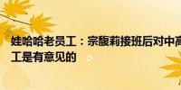 娃哈哈老员工：宗馥莉接班后对中高层人员频繁更换调整员工是有意见的