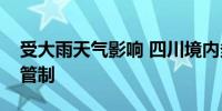 受大雨天气影响 四川境内多条高速实施交通管制