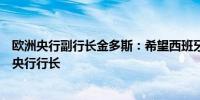 欧洲央行副行长金多斯：希望西班牙政府在九月前任命新的央行行长