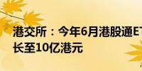 港交所：今年6月港股通ETF日均成交额已增长至10亿港元