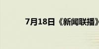 7月18日《新闻联播》主要内容