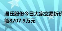 温氏股份今日大宗交易折价成交530万股成交额8707.9万元