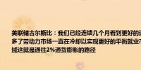 美联储古尔斯比：我们已经连续几个月看到更好的通胀数据通胀斗争尚未结束但感觉好多了劳动力市场一直在冷却以实现更好的平衡就业市场的冷却确实是一个令人担忧的领域这就是通往2%通货膨胀的路径