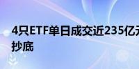 4只ETF单日成交近235亿元 资金借道宽基猛抄底