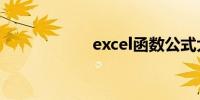 excel函数公式大全