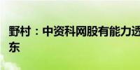 野村：中资科网股有能力透过派息回购回馈股东