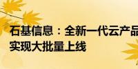 石基信息：全新一代云产品SEP在洲际酒店已实现大批量上线