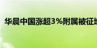 华晨中国涨超3%附属被征地获补偿4.5亿元